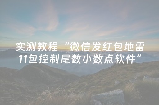 实测教程“微信发红包地雷11包控制尾数小数点软件”（详细透视教程）-哔哩哔哩