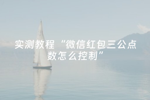 实测教程“微信红包三公点数怎么控制”（详细透视教程）-哔哩哔哩