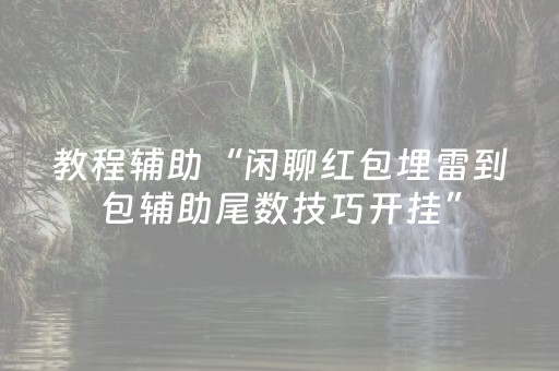 教程辅助“闲聊红包埋雷到包辅助尾数技巧开挂”（详细透视教程）-哔哩哔哩