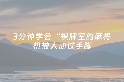 3分钟学会“棋牌室的麻将机被人动过手脚（专用辅牌神器免安装）