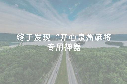 终于发现“开心泉州麻将专用神器（专用辅牌神器免安装）
