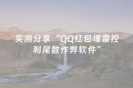 实测分享“QQ红包埋雷控制尾数作弊软件”（详细透视教程）-哔哩哔哩