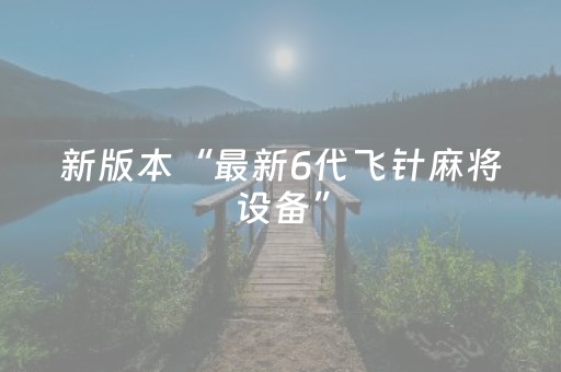 新版本“最新6代飞针麻将设备”（详细透视教程）-哔哩哔哩