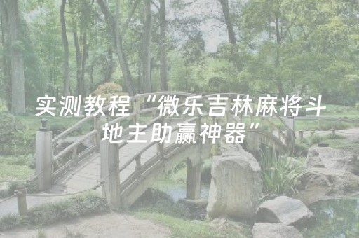实测教程“微乐吉林麻将斗地主助赢神器”（详细透视教程）-哔哩哔哩