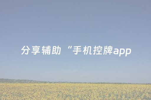 分享辅助“手机控牌app（助赢神器通用版）