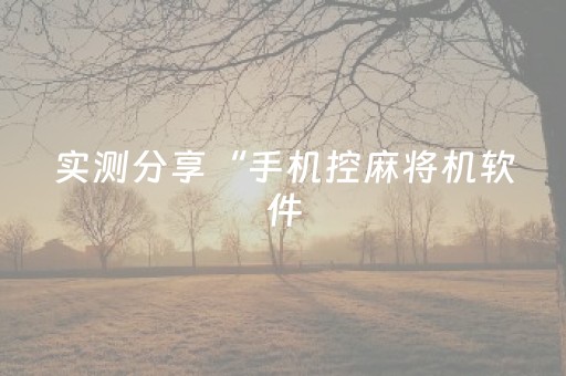实测分享“手机控麻将机软件（助赢神器通用版）