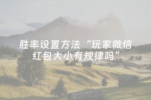 胜率设置方法“玩家微信红包大小有规律吗”（详细透视教程）-哔哩哔哩