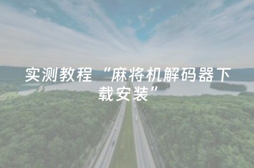 实测教程“麻将机解码器下载安装”（详细透视教程）-哔哩哔哩