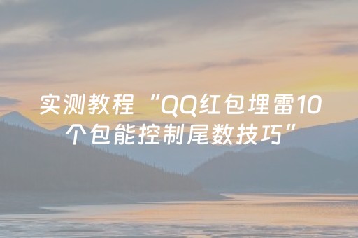 实测教程“QQ红包埋雷10个包能控制尾数技巧”（详细透视教程）-哔哩哔哩