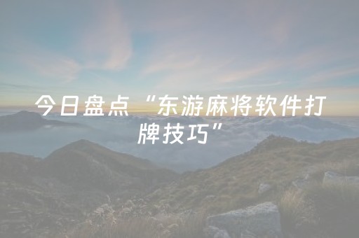 今日盘点“东游麻将软件打牌技巧”（详细辅助教程）-哔哩哔哩