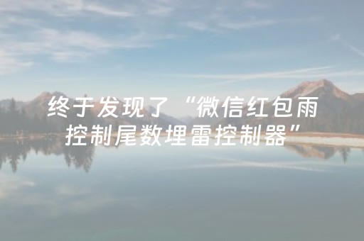终于发现了“微信红包雨控制尾数埋雷控制器”（详细透视教程）-哔哩哔哩