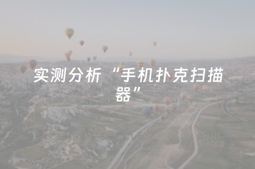 实测分析“手机扑克扫描器”（详细开挂教程）-哔哩哔哩