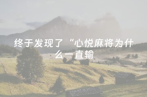 终于发现了“心悦麻将为什么一直输（助赢神器通用版）