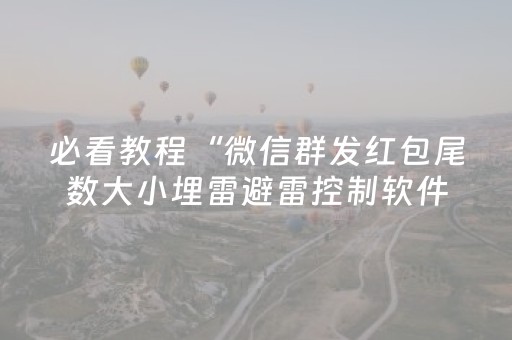 必看教程“微信群发红包尾数大小埋雷避雷控制软件”（详细透视教程）-哔哩哔哩