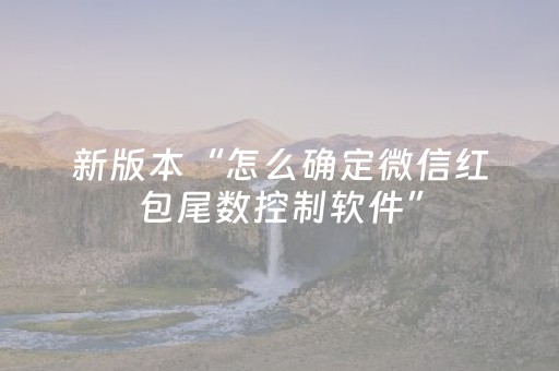 新版本“怎么确定微信红包尾数控制软件”（详细透视教程）-哔哩哔哩