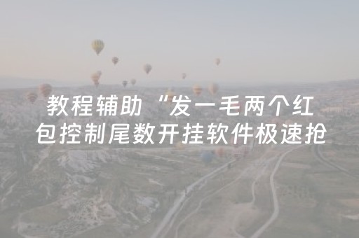 教程辅助“发一毛两个红包控制尾数开挂软件极速抢包手”（详细透视教程）-哔哩哔哩