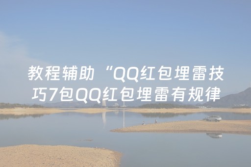 教程辅助“QQ红包埋雷技巧7包QQ红包埋雷有规律吗”（详细透视教程）-哔哩哔哩