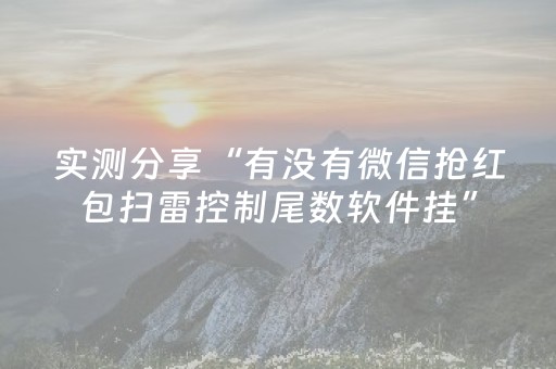 实测分享“有没有微信抢红包扫雷控制尾数软件挂”（详细透视教程）-哔哩哔哩