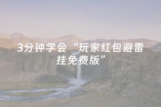 3分钟学会“玩家红包避雷挂免费版”（详细透视教程）-哔哩哔哩