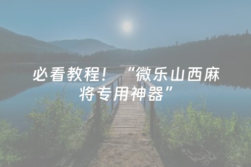 必看教程！“微乐山西麻将专用神器”（详细开挂教程）-哔哩哔哩