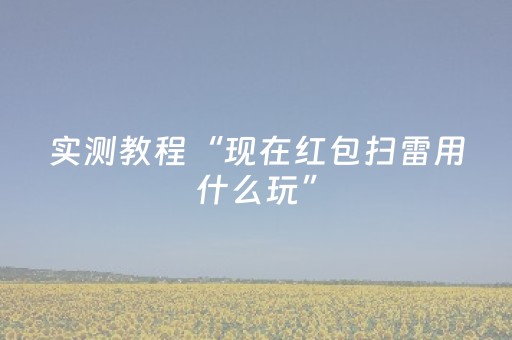 实测教程“现在红包扫雷用什么玩”（详细透视教程）-哔哩哔哩