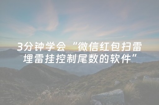 3分钟学会“微信红包扫雷埋雷挂控制尾数的软件”（详细透视教程）-哔哩哔哩