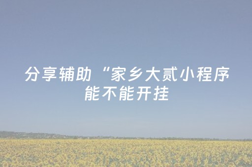 分享辅助“家乡大贰小程序能不能开挂（专用辅牌神器免安装）
