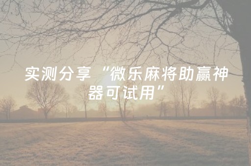 实测分享“微乐麻将助赢神器可试用”（详细透视教程）-哔哩哔哩