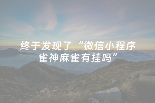 终于发现了“微信小程序雀神麻雀有挂吗”（详细透视教程）-哔哩哔哩