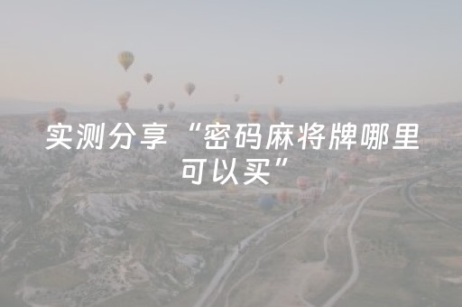 实测分享“密码麻将牌哪里可以买”（详细透视教程）-哔哩哔哩