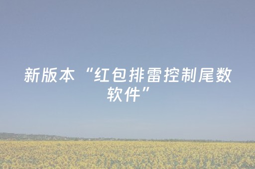 新版本“红包排雷控制尾数软件”（详细透视教程）-哔哩哔哩