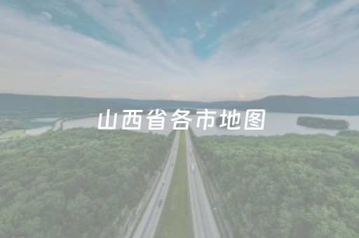 山西省各市地图（山西省各市地图用来做arcgis）