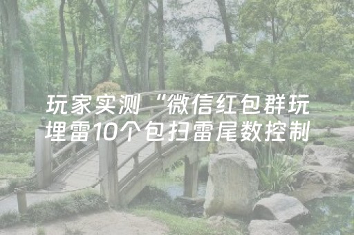 玩家实测“微信红包群玩埋雷10个包扫雷尾数控制神器”（详细透视教程）-哔哩哔哩
