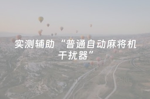 实测辅助“普通自动麻将机干扰器”（详细透视教程）-哔哩哔哩