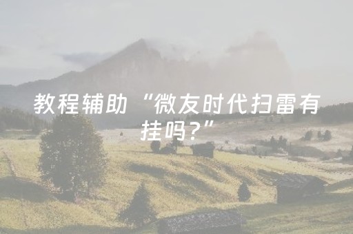 教程辅助“微友时代扫雷有挂吗?”（详细透视教程）-哔哩哔哩