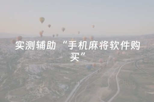 实测辅助“手机麻将软件购买”（详细透视教程）-哔哩哔哩