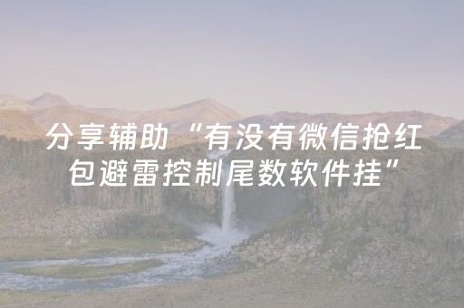 分享辅助“有没有微信抢红包避雷控制尾数软件挂”（详细透视教程）-哔哩哔哩