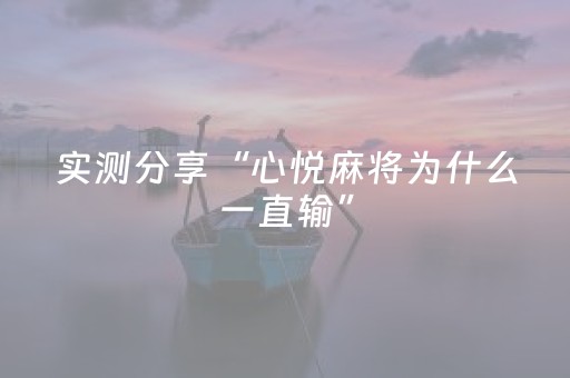 实测分享“心悦麻将为什么一直输”（详细透视教程）-哔哩哔哩