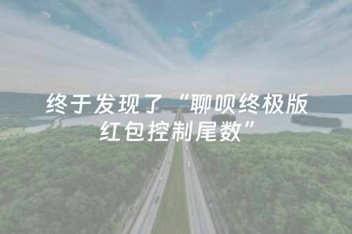 终于发现了“聊呗终极版红包控制尾数”（详细透视教程）-哔哩哔哩