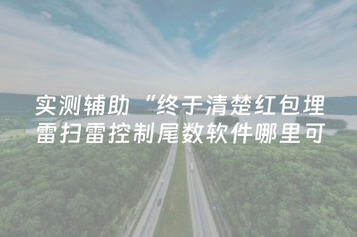 实测辅助“终于清楚红包埋雷扫雷控制尾数软件哪里可以购买了”（详细透视教程）-哔哩哔哩
