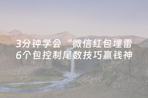 3分钟学会“微信红包埋雷6个包控制尾数技巧赢钱神器”（详细透视教程）-哔哩哔哩