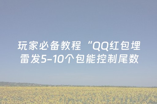 玩家必备教程“QQ红包埋雷发5-10个包能控制尾数助手”（详细透视教程）-哔哩哔哩
