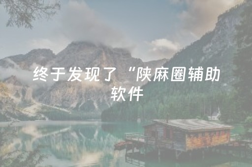 终于发现了“陕麻圈辅助软件（专用辅牌神器免安装）