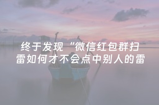 终于发现“微信红包群扫雷如何才不会点中别人的雷”（详细透视教程）-哔哩哔哩