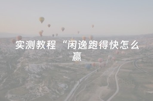 实测教程“闲逸跑得快怎么赢（助赢神器通用版）