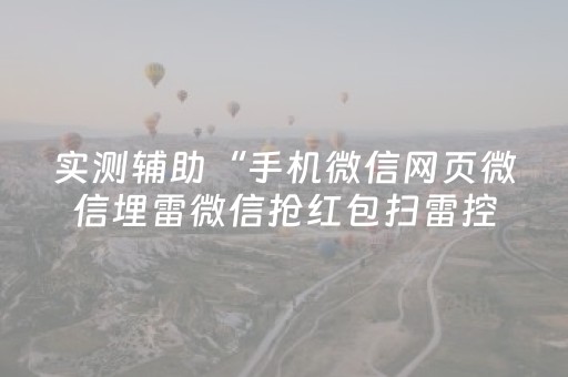 实测辅助“手机微信网页微信埋雷微信抢红包扫雷控制尾数”（详细透视教程）-哔哩哔哩