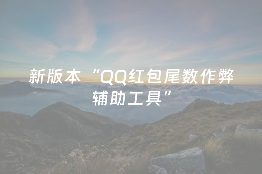 新版本“QQ红包尾数作弊辅助工具”（详细透视教程）-哔哩哔哩