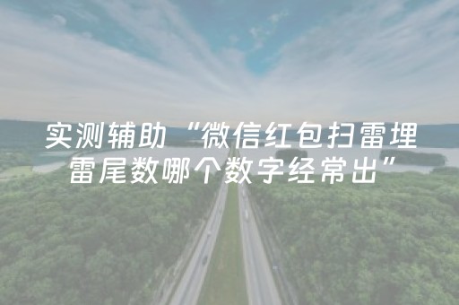 实测辅助“微信红包扫雷埋雷尾数哪个数字经常出”（详细透视教程）-哔哩哔哩