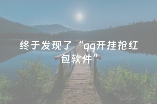 终于发现了“qq开挂抢红包软件”（详细透视教程）-哔哩哔哩