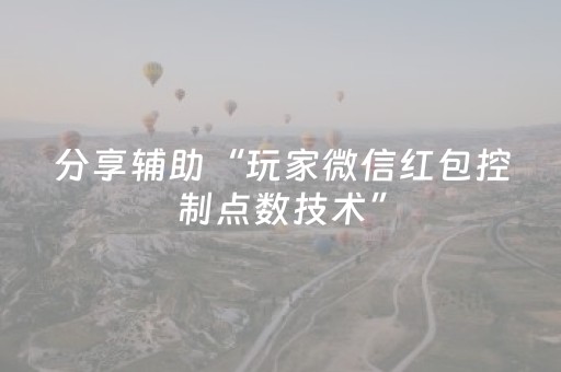 分享辅助“玩家微信红包控制点数技术”（详细透视教程）-哔哩哔哩